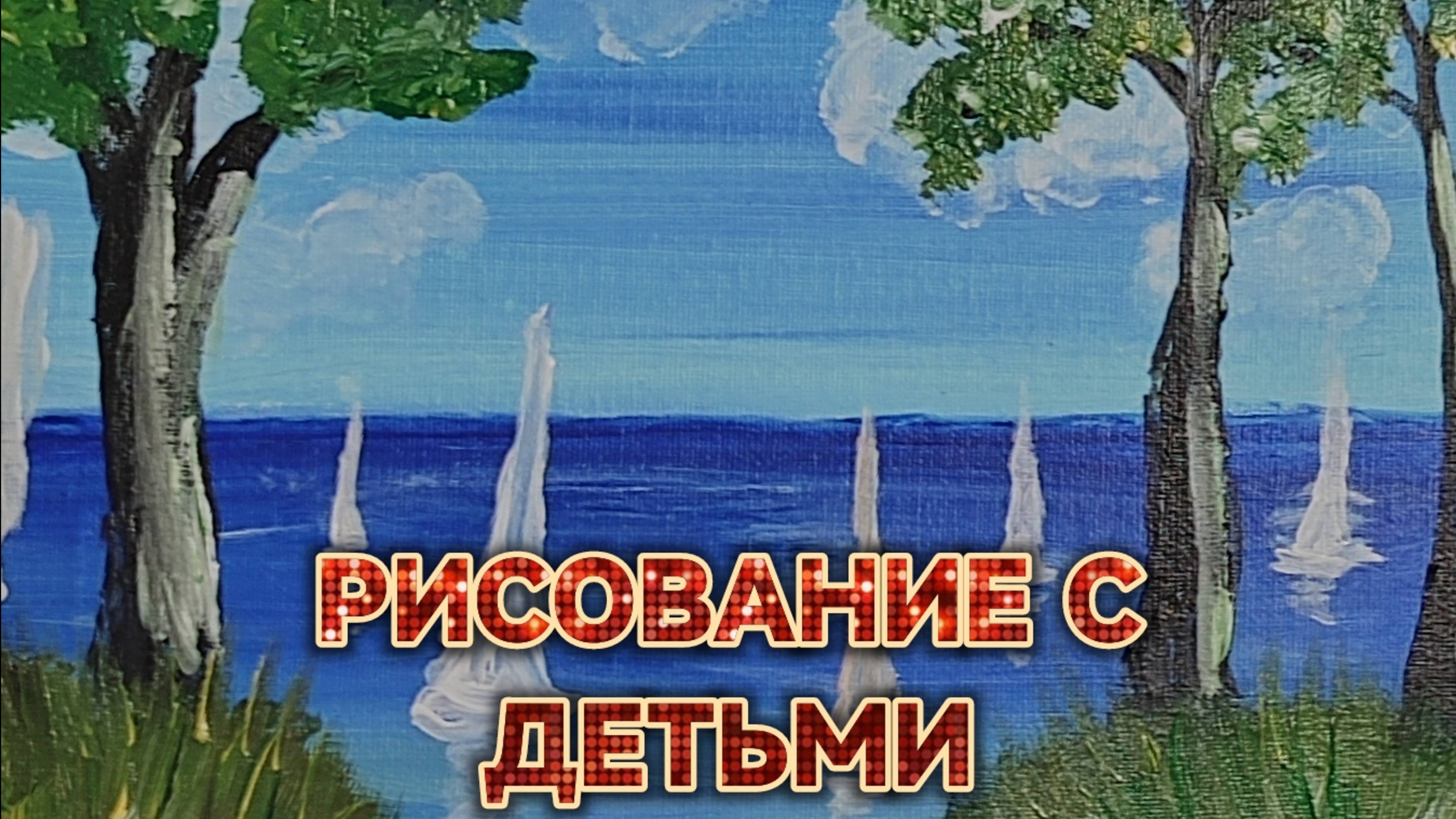 РИСОВАНИЕ С ДЕТЬМИ/МОРСКОЙ ПЕЙЗАЖ/ПОШАГОВЫЙ РИСУНОК 👍