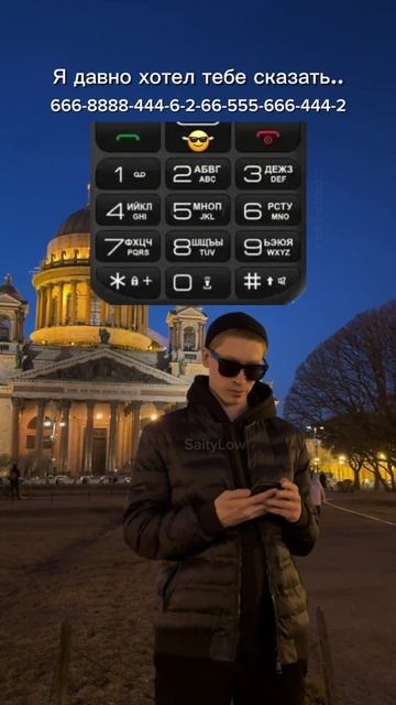 Ты знаешь кому скинуть 😎 SaityLow