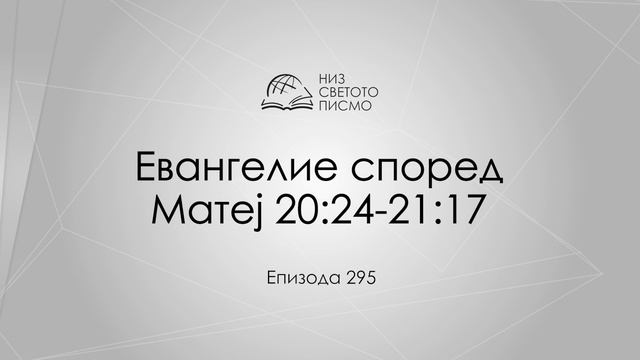 Низ Светото Писмо | Епизода #295 | Евангелие според Матеј