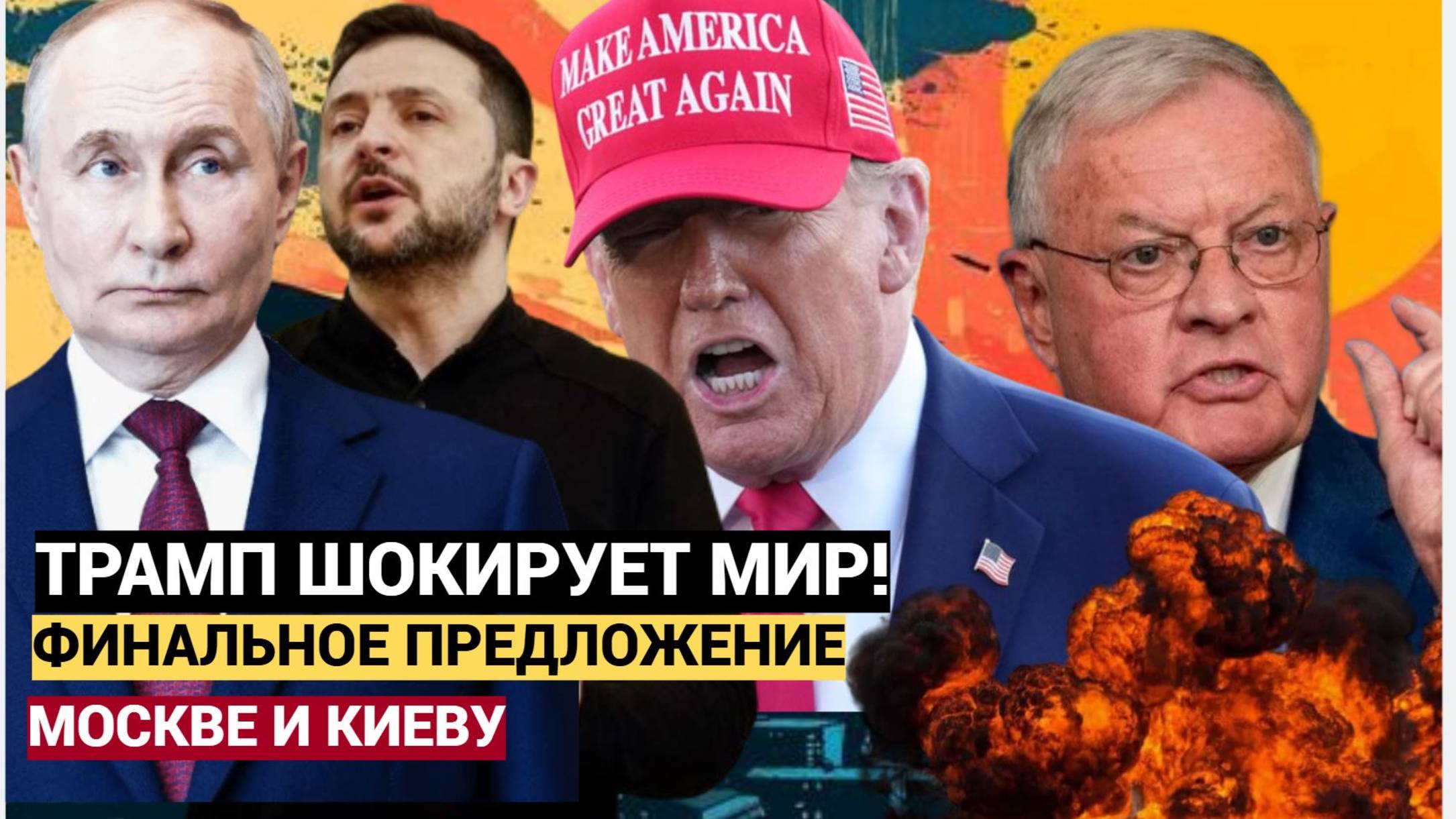 СРОЧНО! Трамп Сделал Киеву и Москве ФИНАЛЬНОЕ ПРЕДЛОЖДЕНИЕ о конце войны (СВО на Украине)