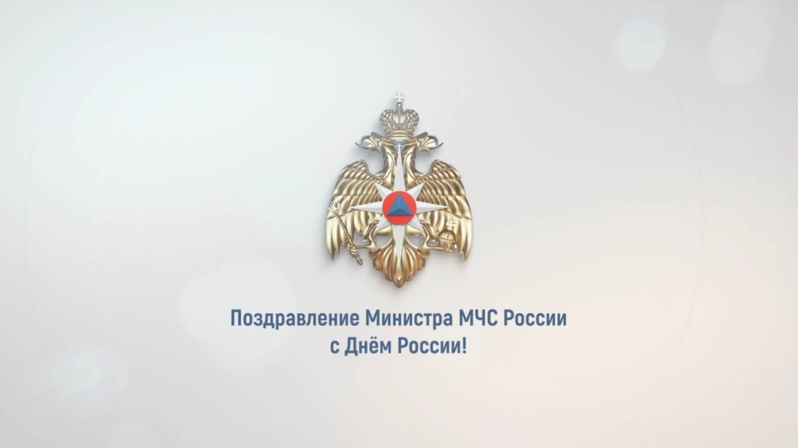 Поздравление главы МЧС России Александра Куренкова с Днем России