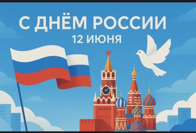 С Днём России: подведение итогов весны 2025