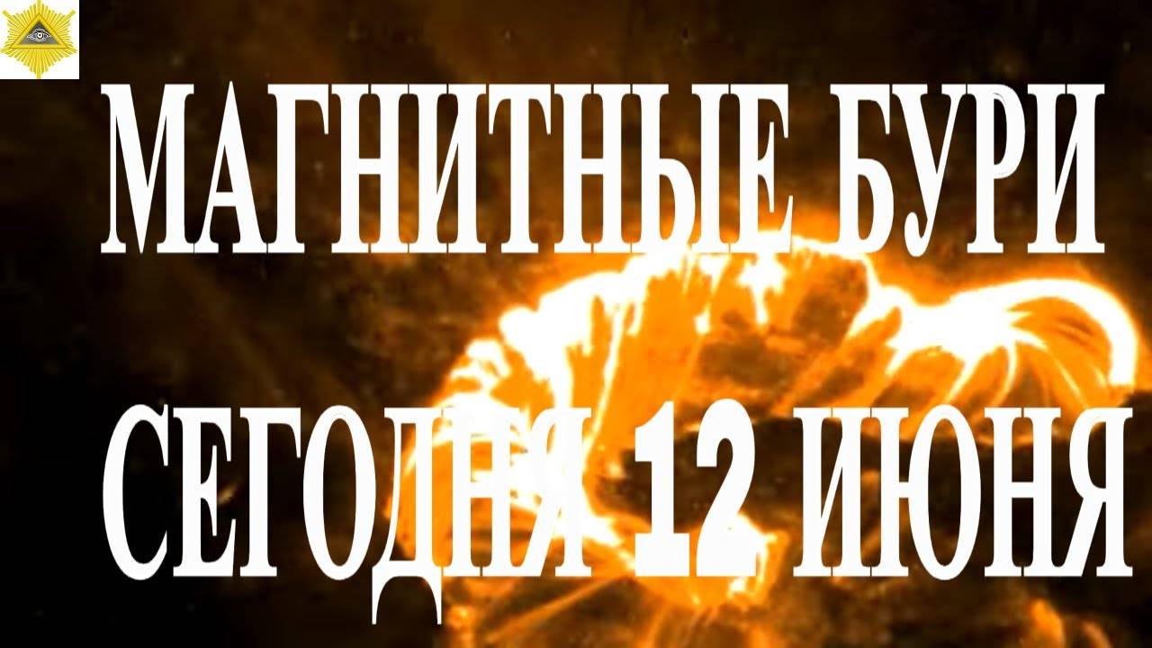 МАГНИТНЫЕ БУРИ СЕГОДНЯ 12 ИЮНЯ 2025!