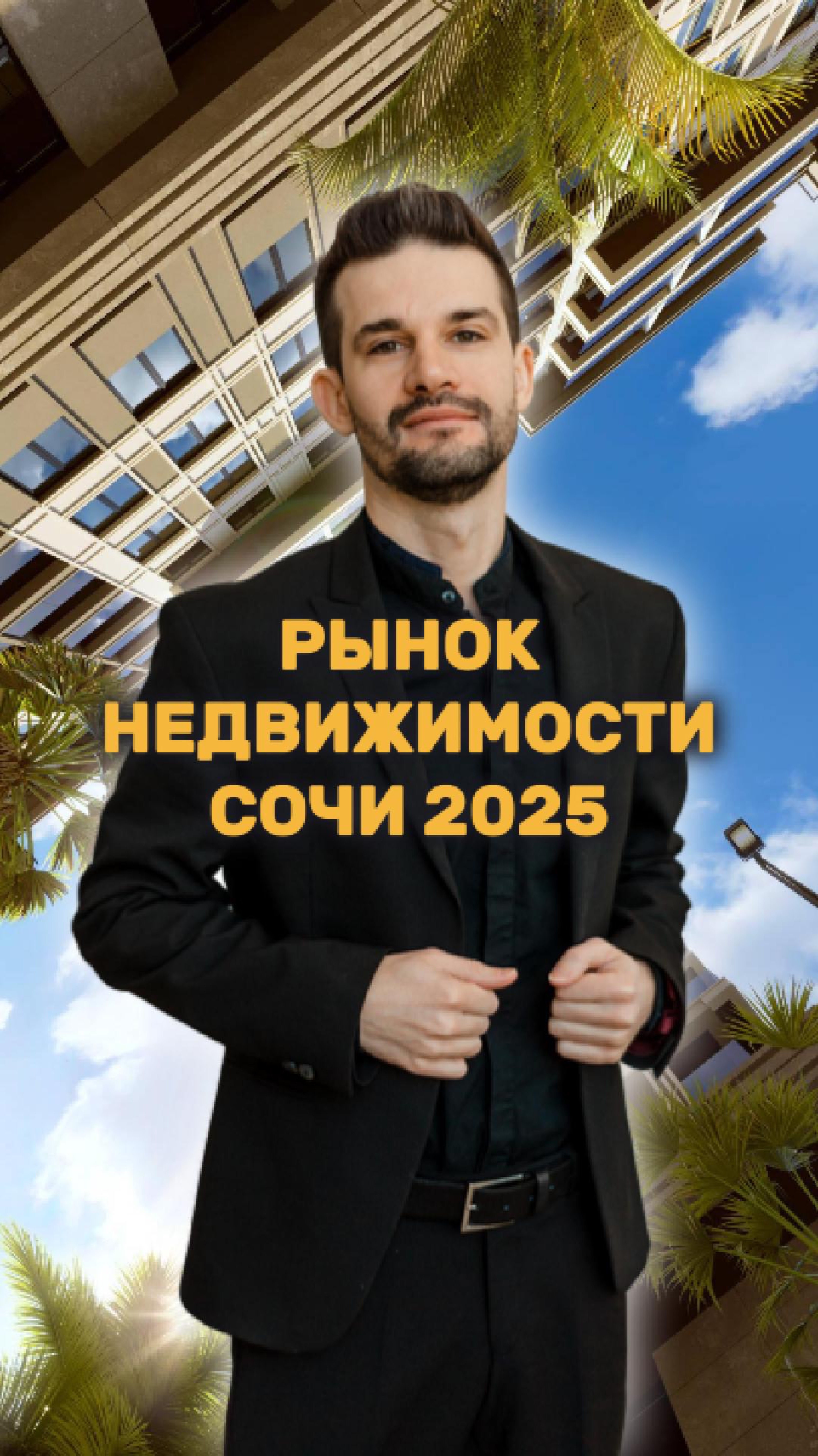 Обвалится ли рынок недвижимости Сочи в 2025 году?