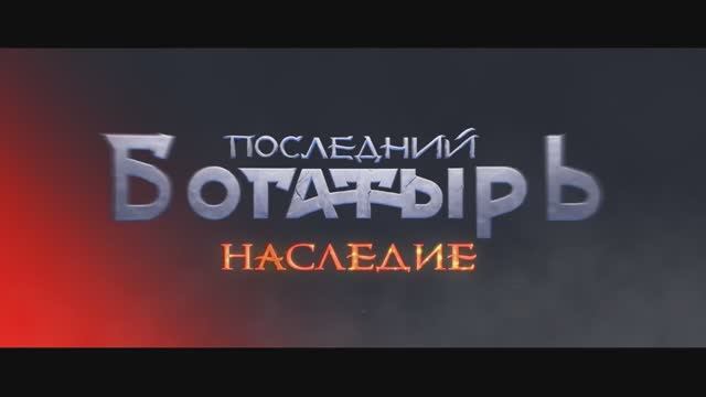 Последний богатырь. Наследие (1 сезон) — Тизер-трейлер (2024)
