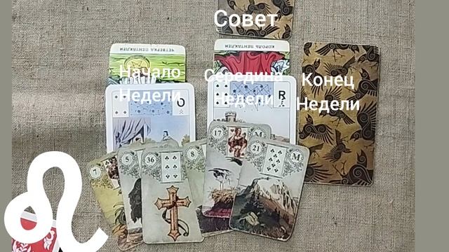 ЛЕВ ♌ Таро-прогноз на неделю с 16 по 22 июня