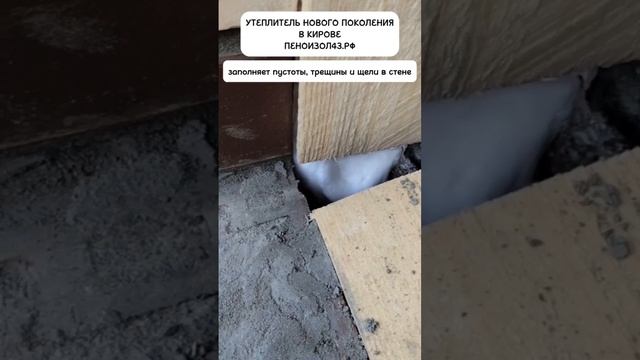 Утепление дома в Кирове пеноизолом