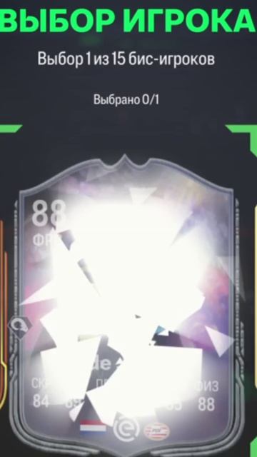 ВЫБОР 1 ИЗ 15 БИС ИГРОКОВ В FC 25 ★ 15 БИС ИГРОКОВ НА ВЫБОР ИЗ ЛЮБОЙ ПРЕДЫДУЩЕЙ КОМПАНИИ FUT 25