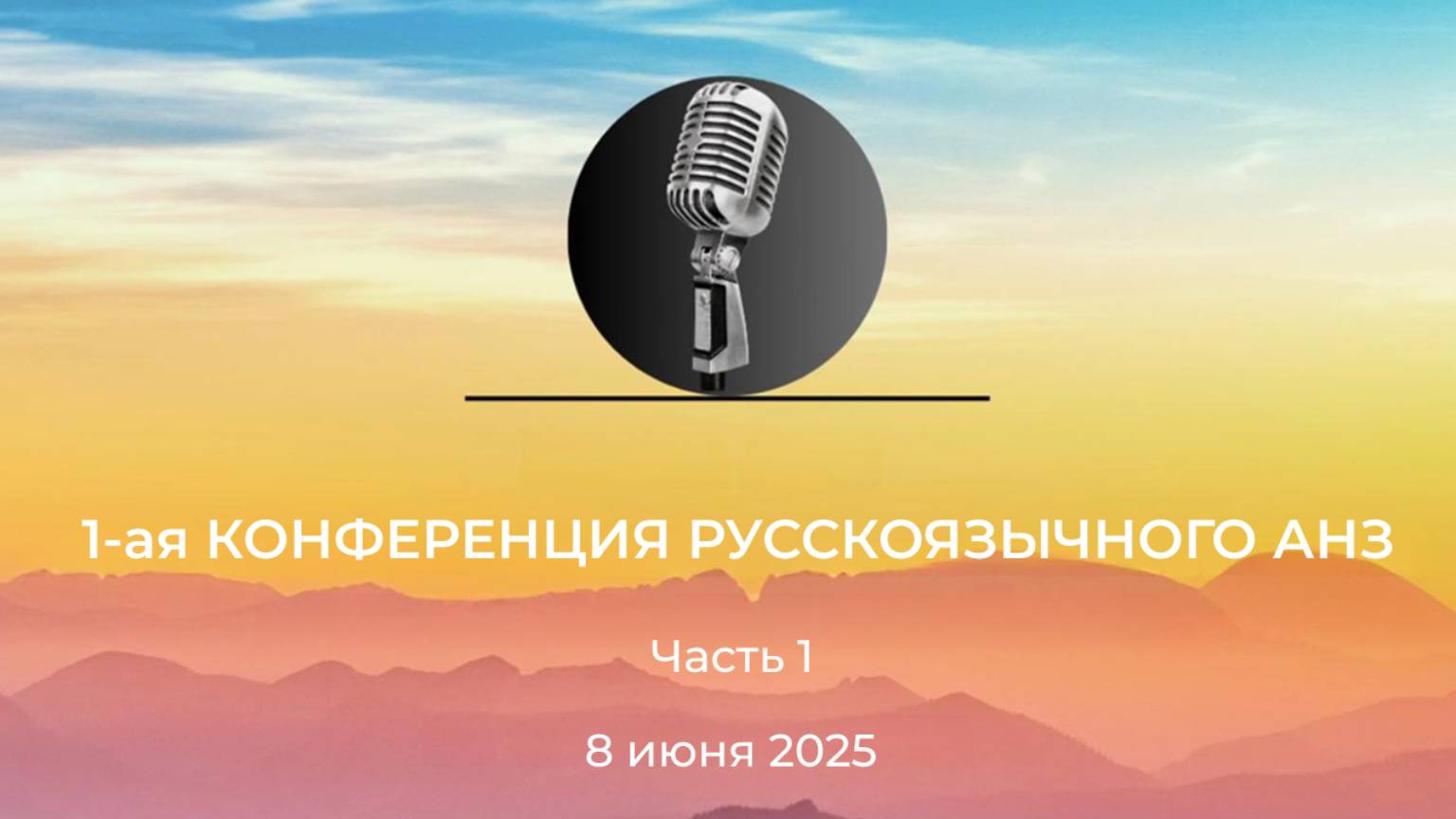 1-ая КОНФЕРЕНЦИЯ РУССКОЯЗЫЧНОГО АНЗ, часть 1, 8 июня 2025 года