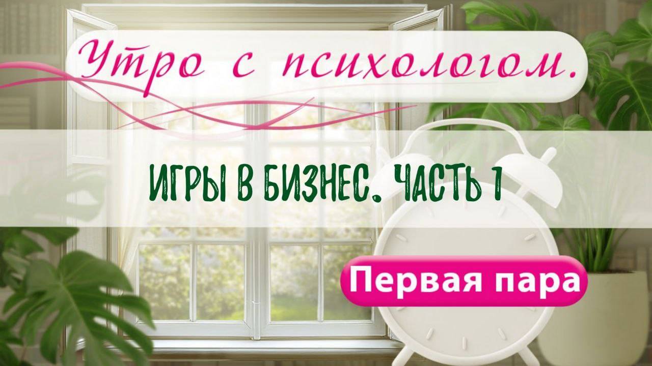 Игры в бизнесе. часть 1 - Вера Жучкова - Утро с Психологом
