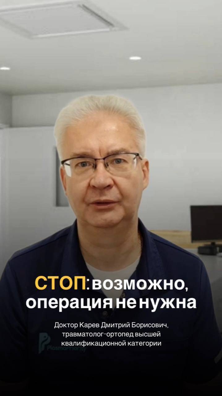 “СТОП: возможно, операция не нужна”