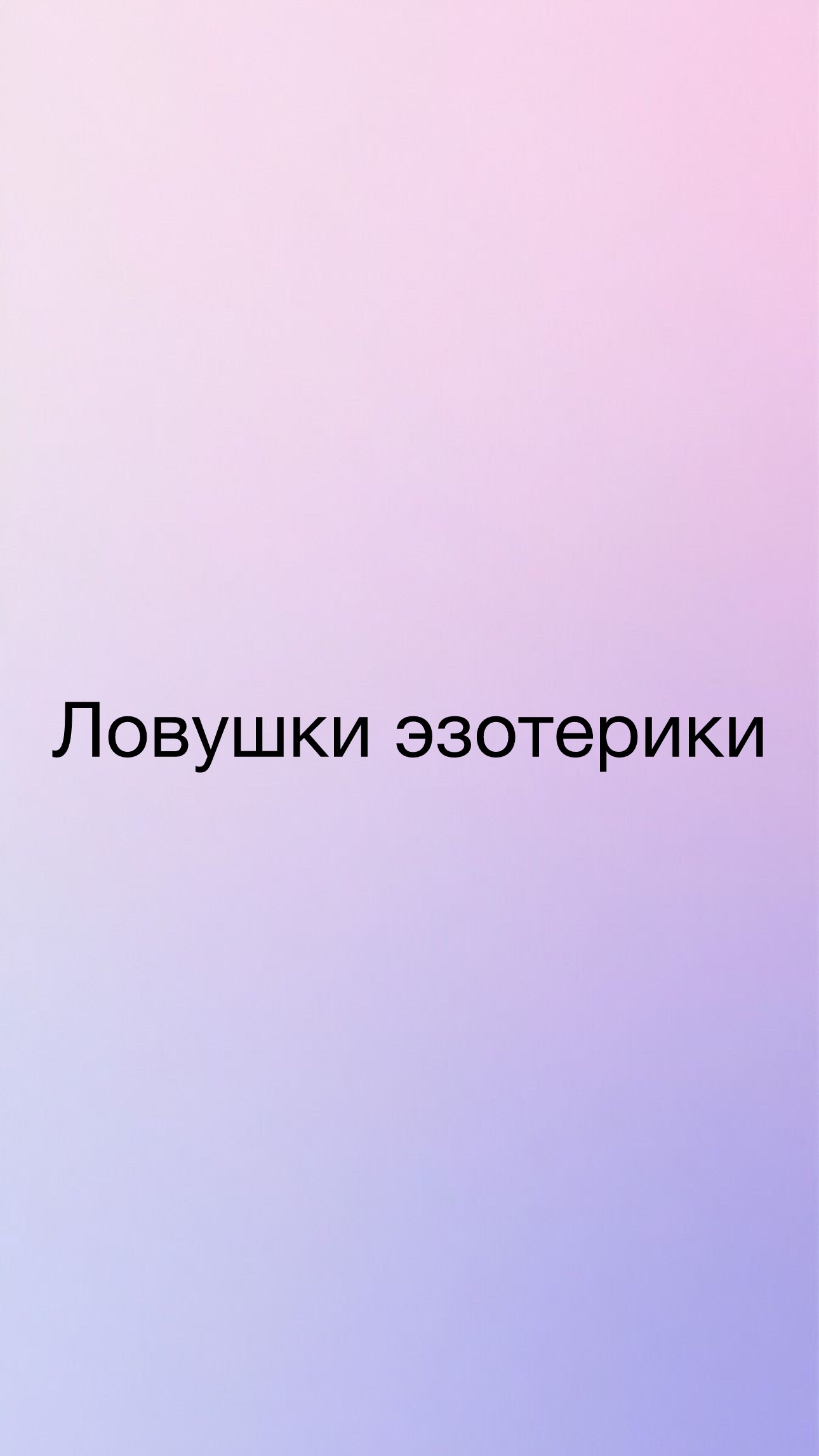 Эзотерика как стратегия избегания реального мира