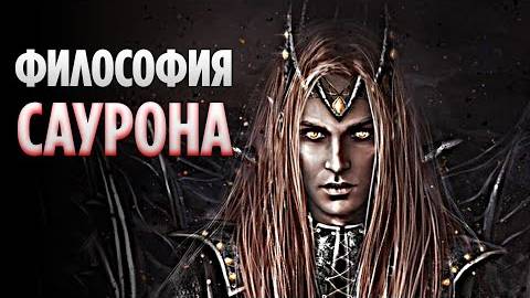 Почему САУРОН Был ЗЛОМ  - Философия Саурона (Властелин Колец, Средиземье)