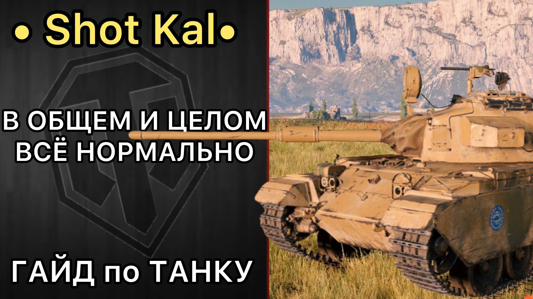 ГАЙД по Shot Kal - ТАНК в БАЛАНСЕ - Одна из Лучших Веток СТ