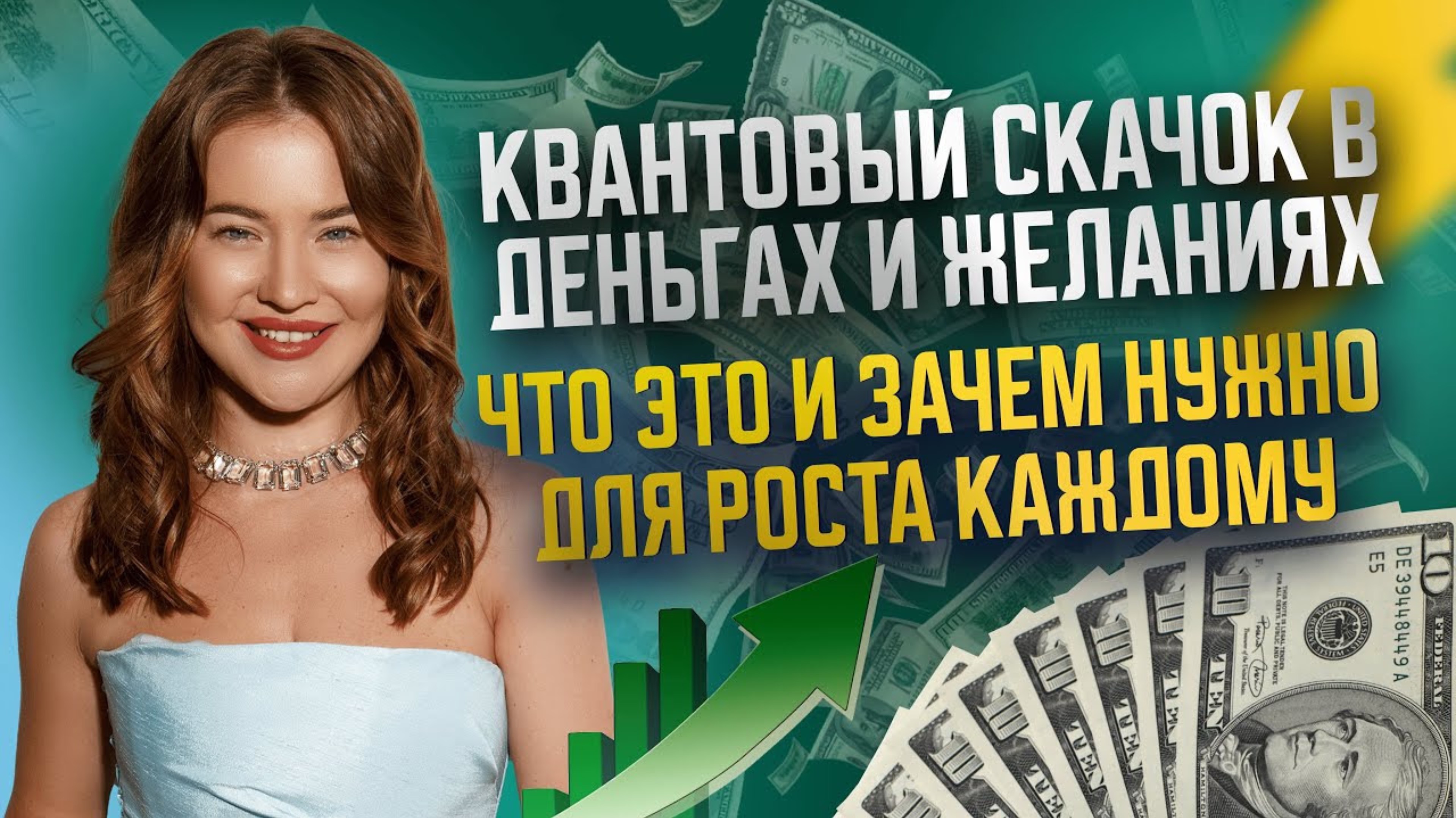 Как вырасти в Деньгах?