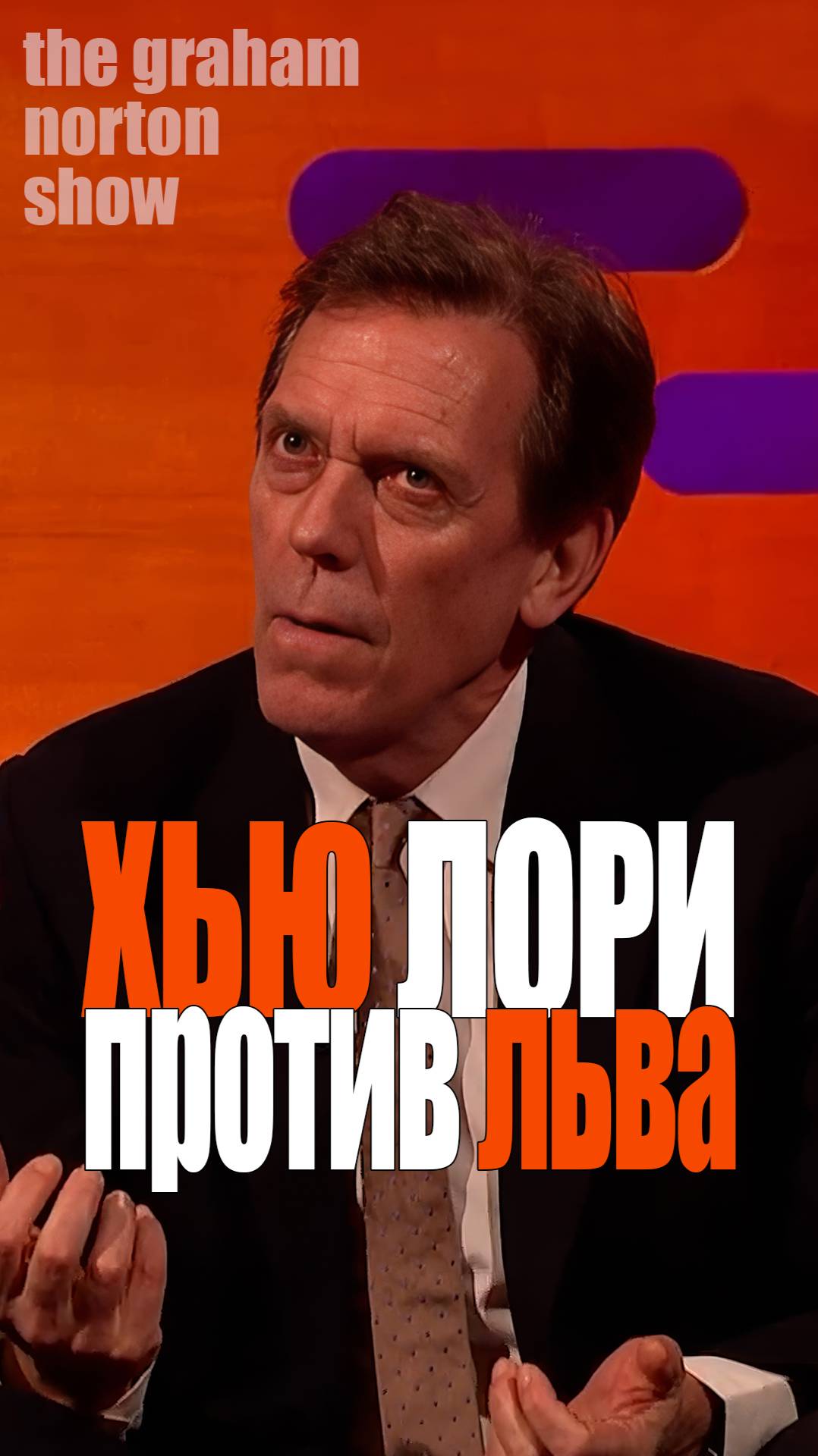 Хью Лори против льва