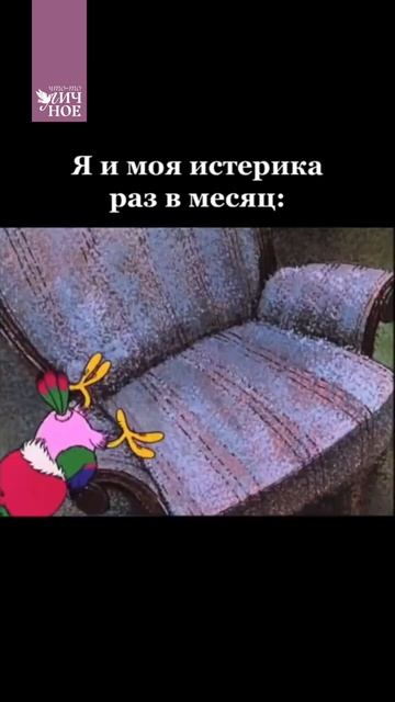 Я и моя истерика раз в месяц