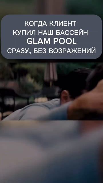 Лучшие клиенты в Glam pool 🌊