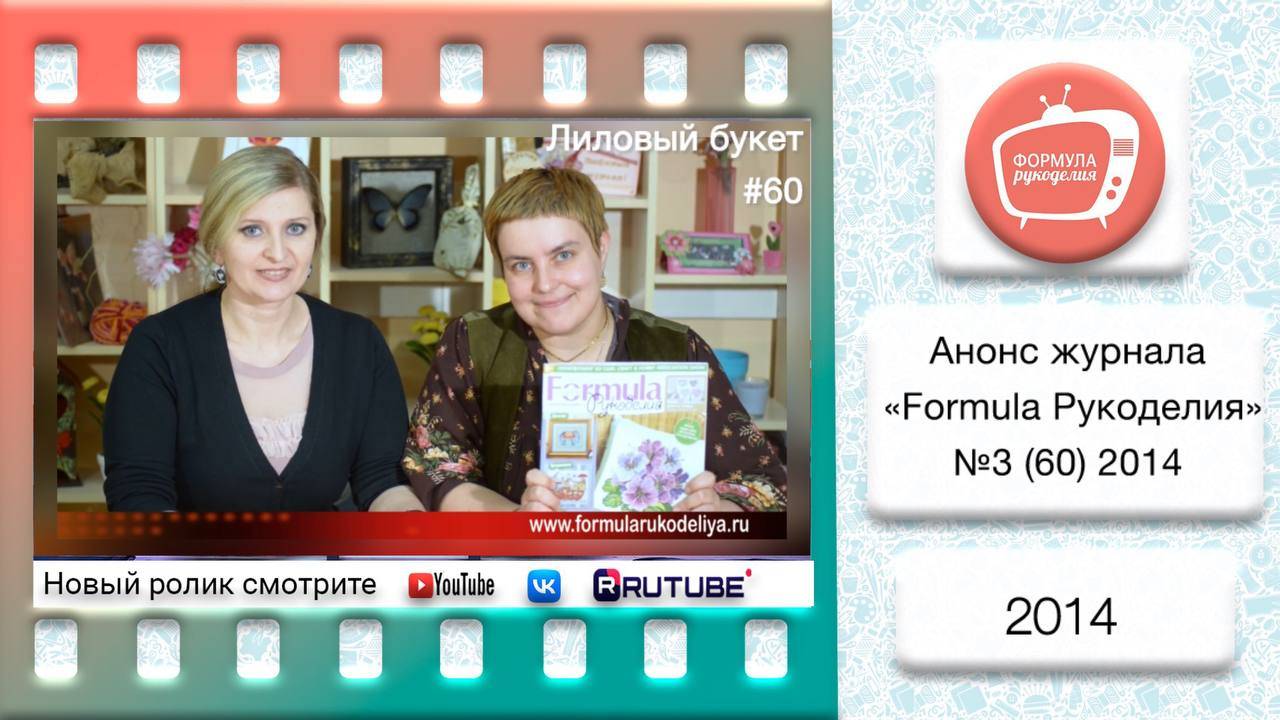 Анонс журнала «Formula Рукоделия» №60 2014