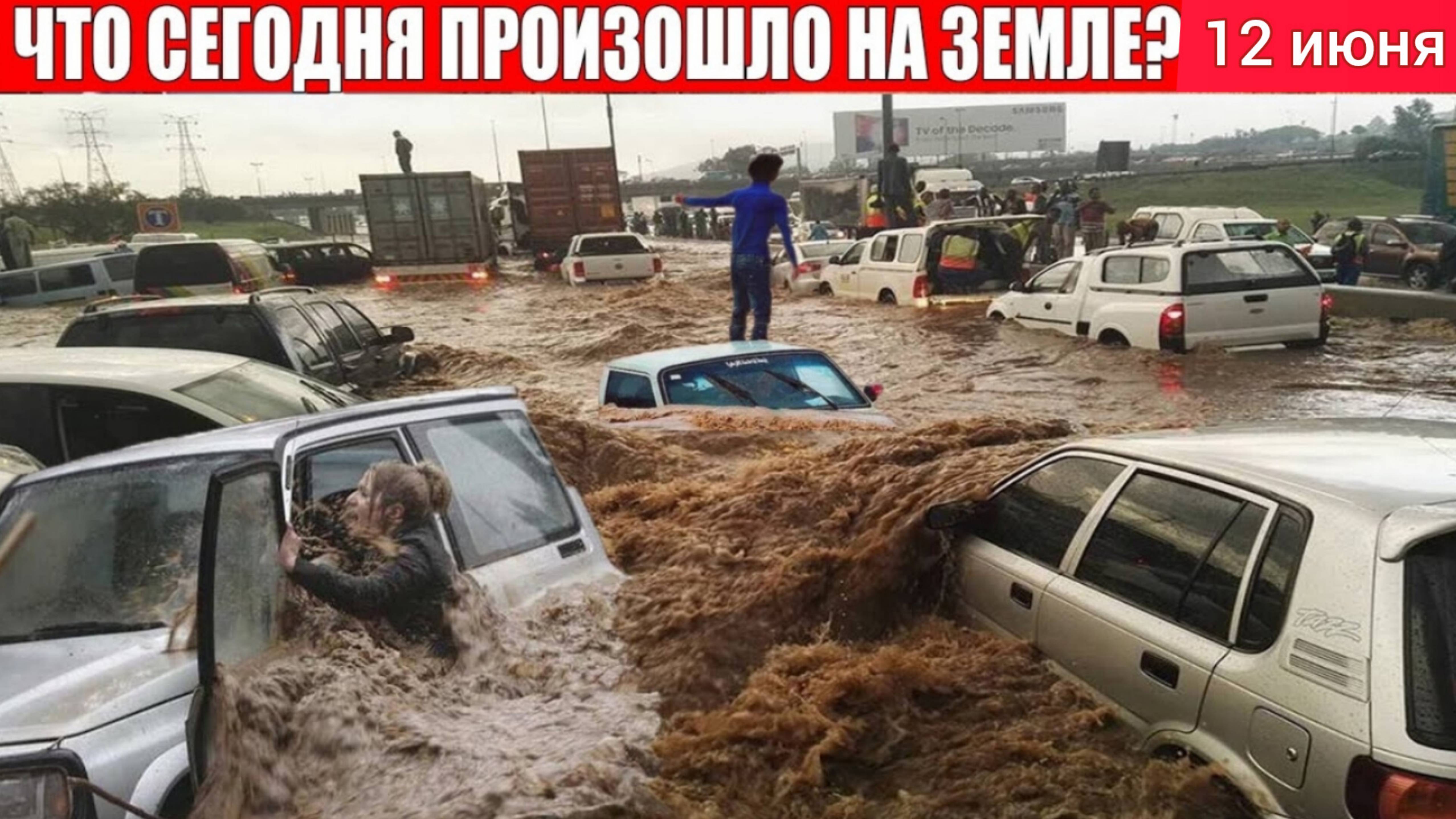 12-06-25. ЧП. КАТАСТРОФЫ. КЛИМАТ. ЭКСТРЕННЫЙ ВЫЗОВ. НОВЫЙ ВЫПУСК.