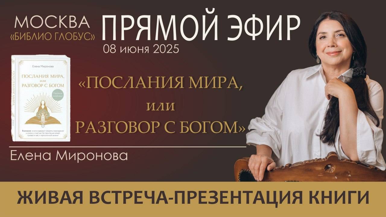 Встреча с читателями. Презентация книги "Послания Мира, или Разговор с Богом"
