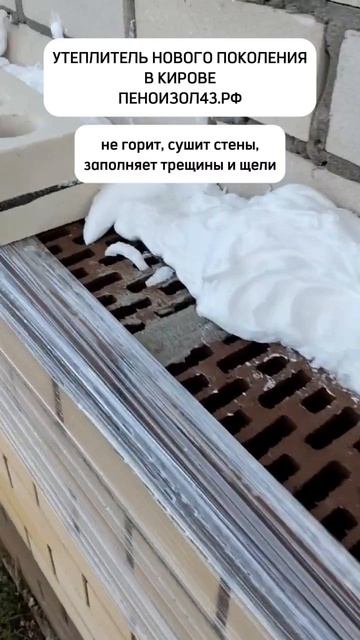 Утепление пеноизолом в Кирове (пгт Радужный)
