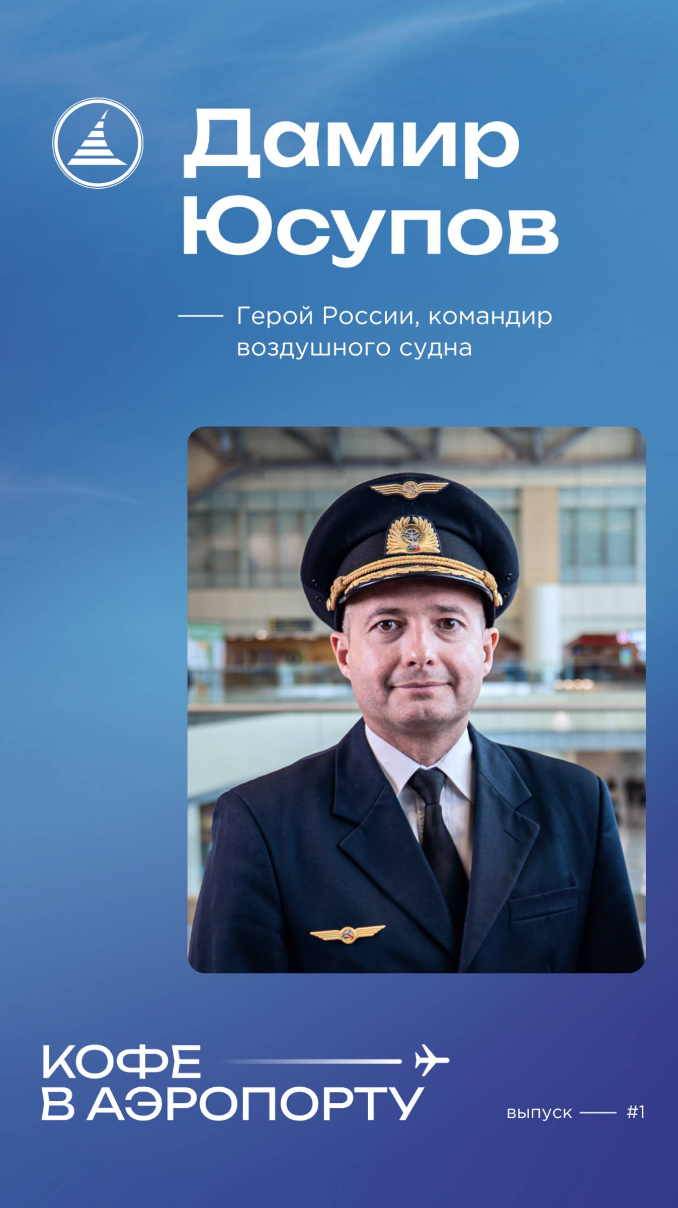 Подкаст DME "Кофе в аэропорту"