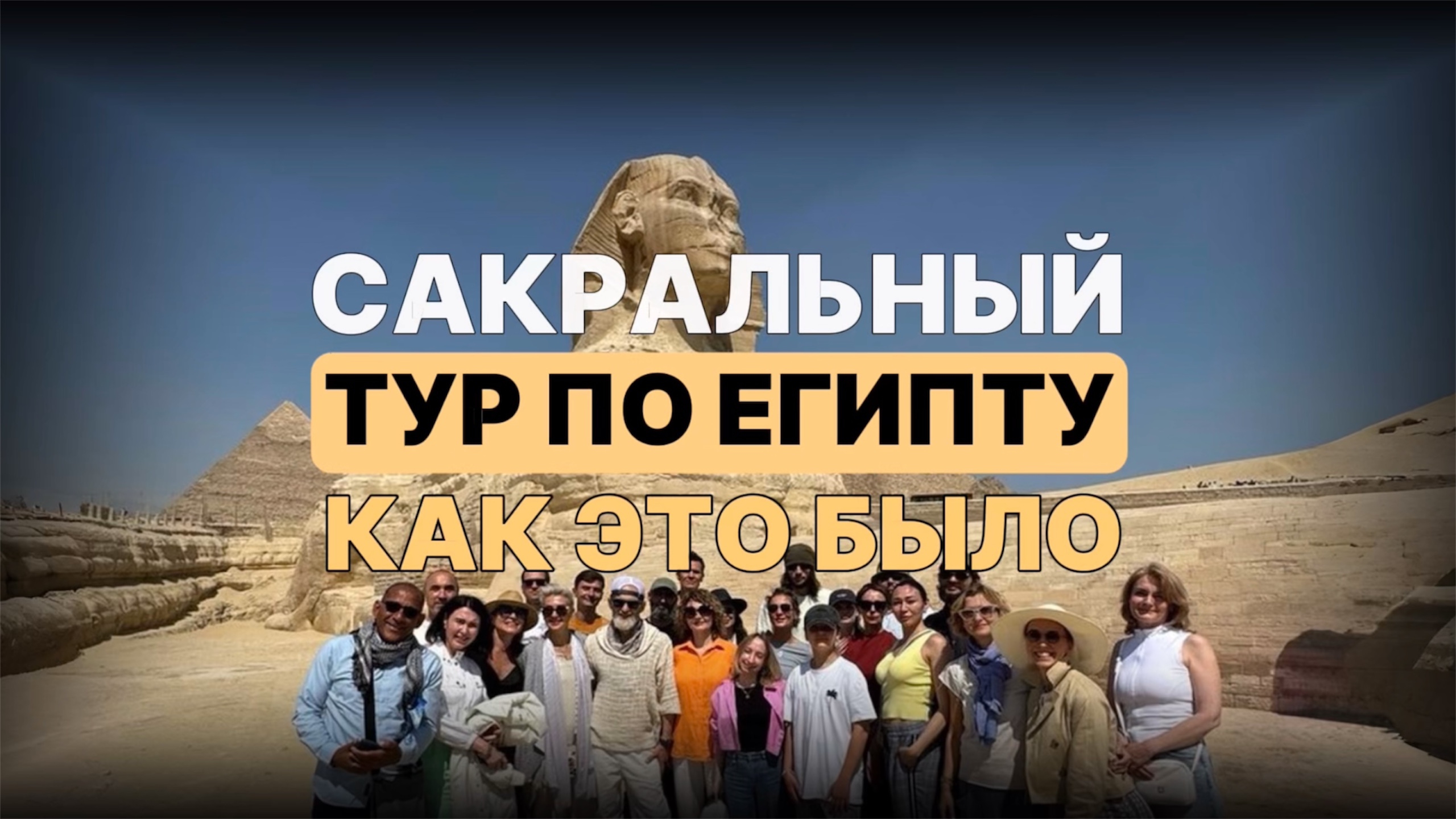 Хроники нашего САКРАЛЬНОГО тура по Египту. Часть 1