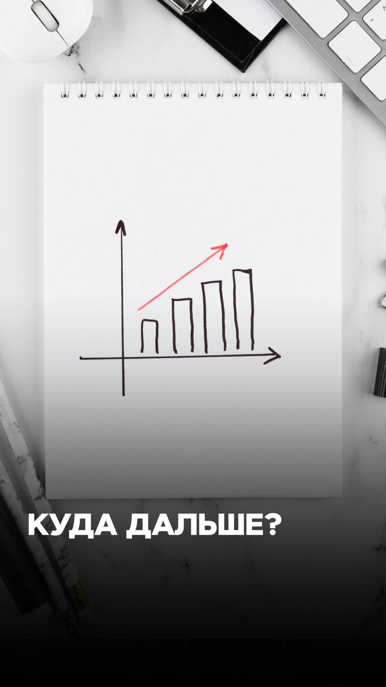Как понять, куда двигаться дальше?