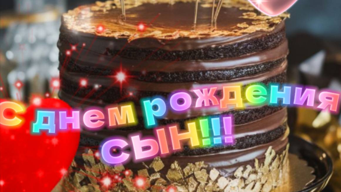 Красивые поздравления с днем рождения сынок 🎉 #сднемрождениясын