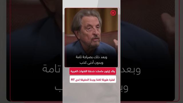 والد إيلون ماسك: خدعتنا القنوات الغربية لفترة طويلة لكننا وجدنا الحقيقة لدى RT