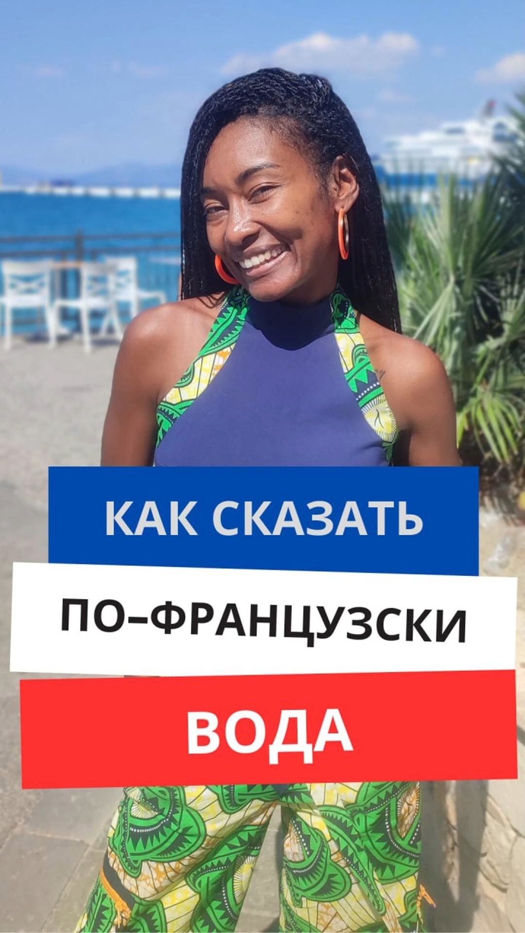 Как сказать по-французски "Вода"