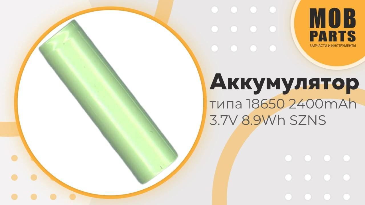 Аккумулятор типа 18650 2400mAh 3.7V 8.9Wh SZNS