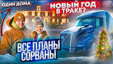 28 ВСЕ ПРОТИВ НАС Успеем ли домой в Новый год ДОМ КЕВИНА В ЧИКАГО Страшный гололед ДВОЕ В ДАЛЬНОБОЕ
