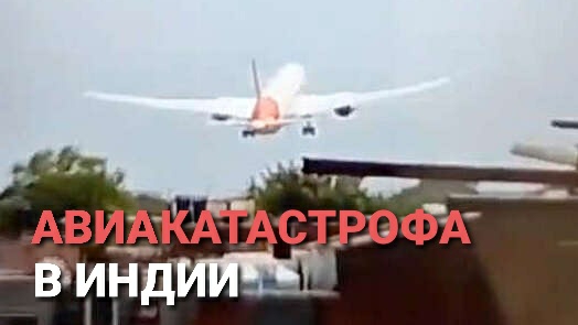 Авиакатастрофа в Индии. Самолет упал на жилой дом. Момент крушения попал на камеру