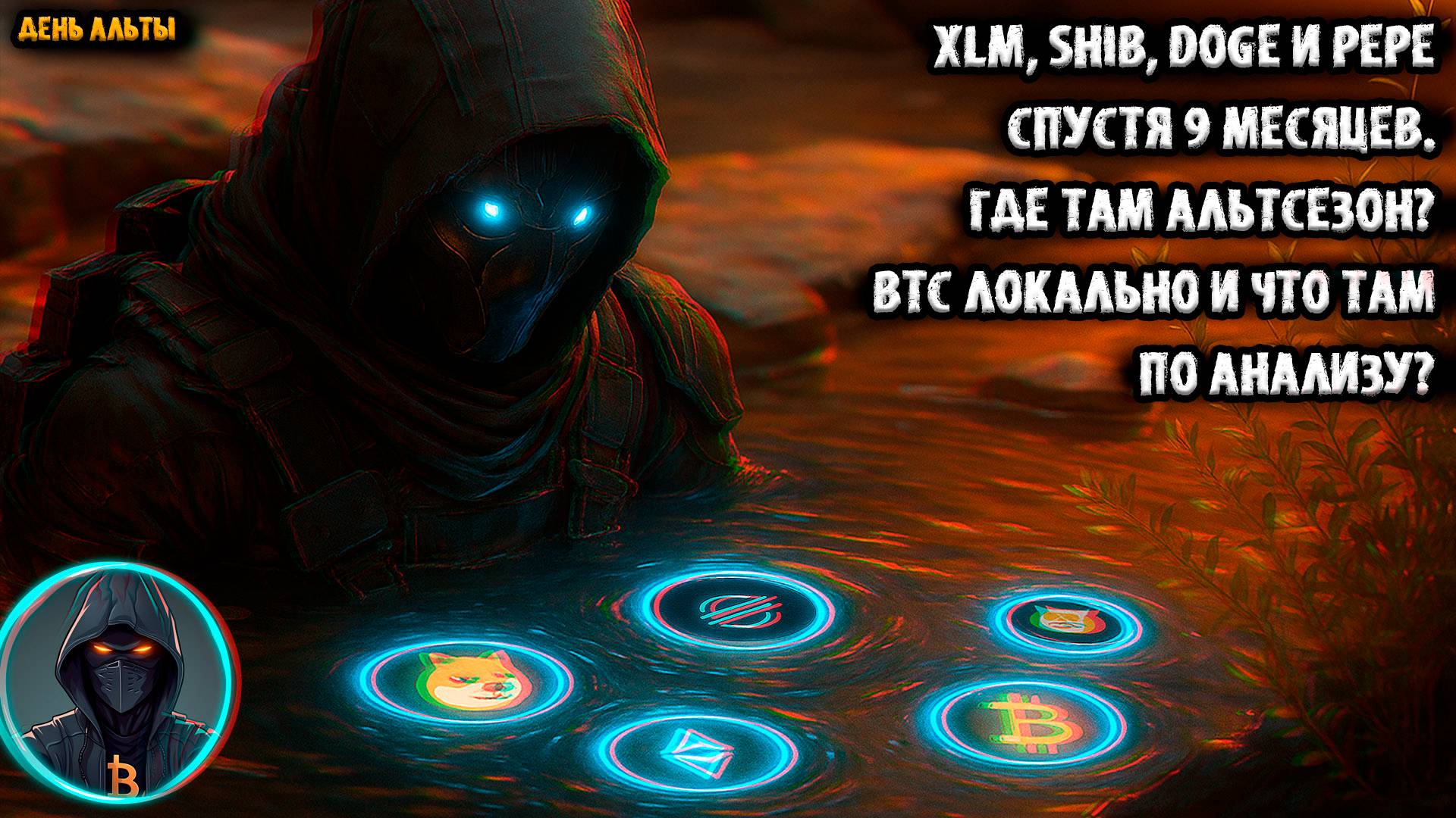 XLM, SHIB, DOGE, PEPE спустя 9 месяцев. Где там Альтсезон BTC локально и что там по анализу