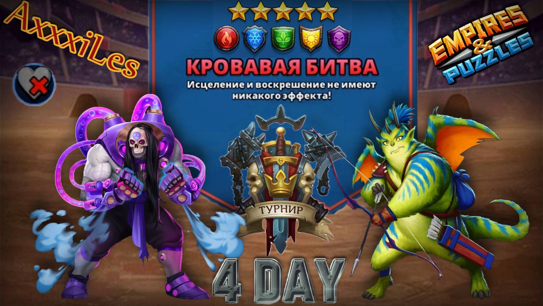 Турнир для 5 ➤ Кровавая битва ➤ День 4 ➤ #empiresandpazzles