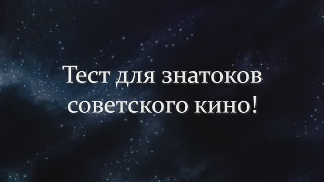 Тест Для Знатоков Советского Кино: Вам Предстоит Угадать Фильмы По Одной Фразе