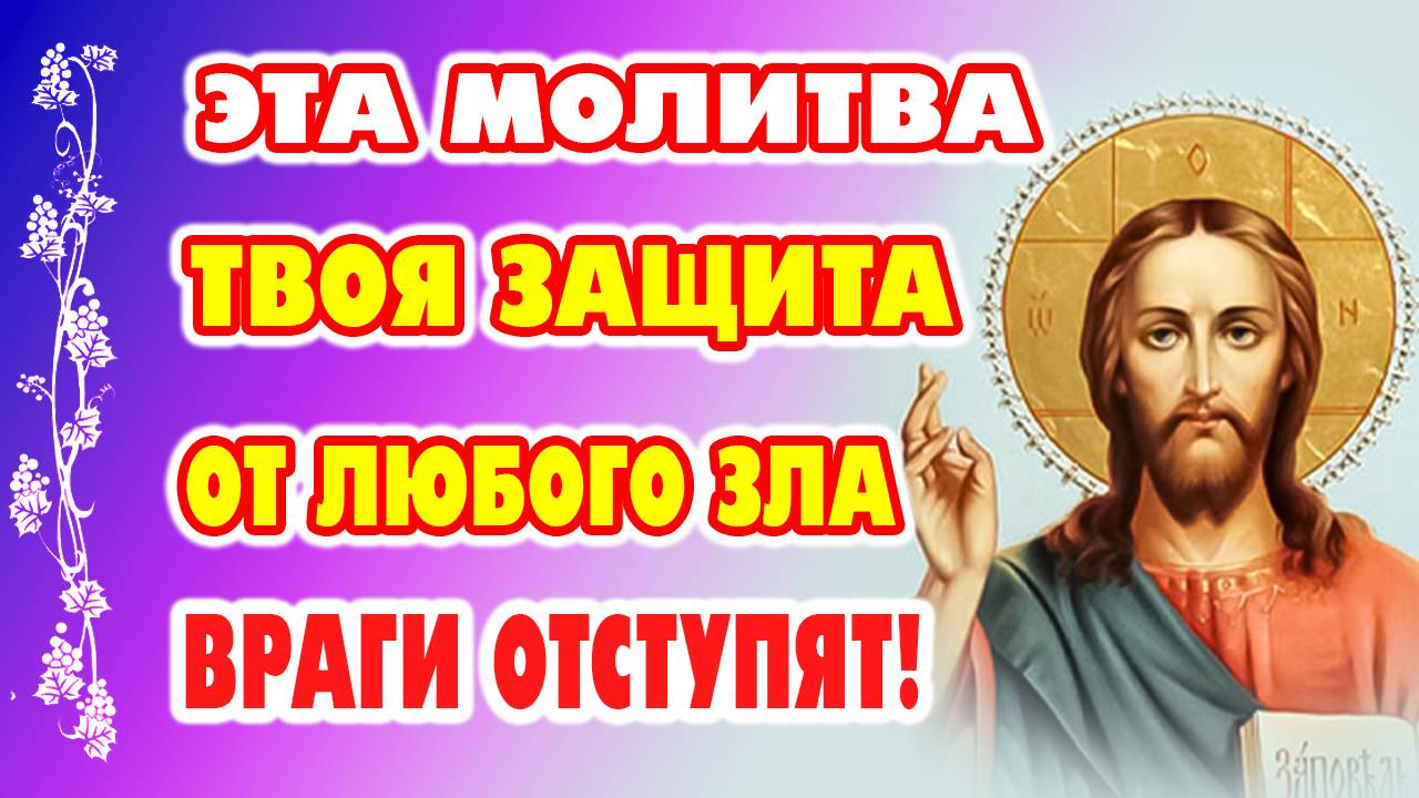 Молитва ГОСПОДУ на каждый день – защита от зла, зависти и колдовства!