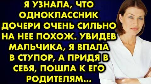 Я узнала, что одноклассник дочери очень сильно на нее похож. Увидев мальчика, я впала в ступор...