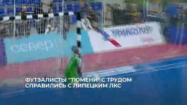 Футзалисты клуба "Тюмень" дважды одолел липецкий ЛКС, ?