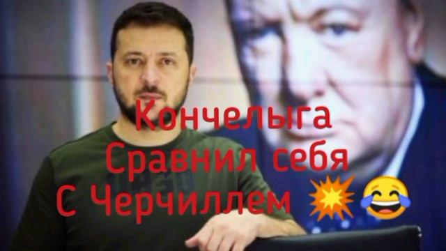 🤡Зеленский в интервью Politico, отвечая на вопрос о сомнениях во время войны, сравнил себя с Черчил
