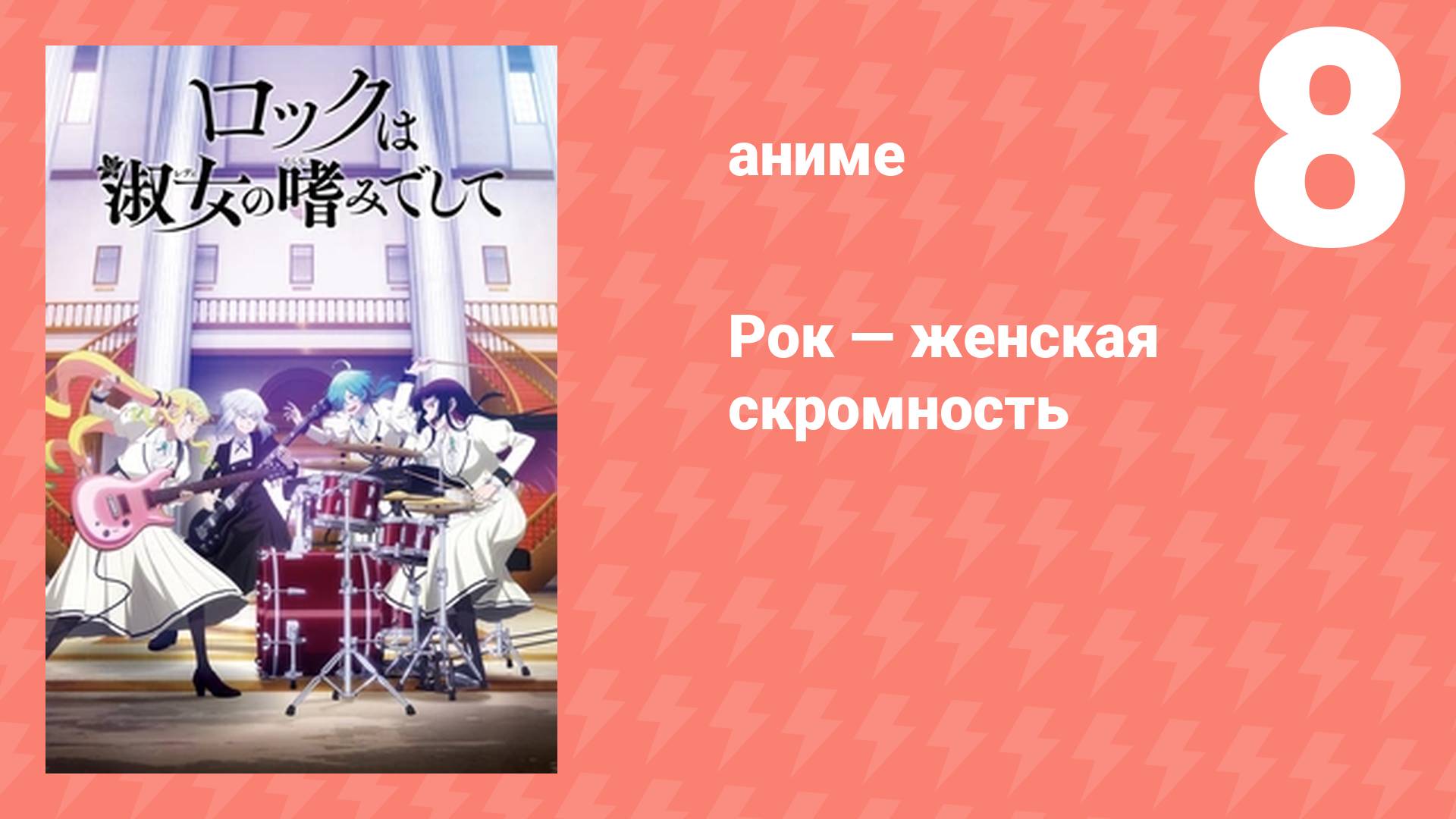 Рок — женская скромность 8 серия (аниме-сериал, 2025)