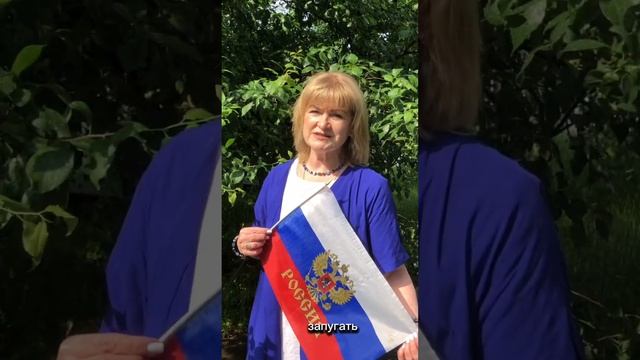 С Днем России от Женской Лиги!!!!