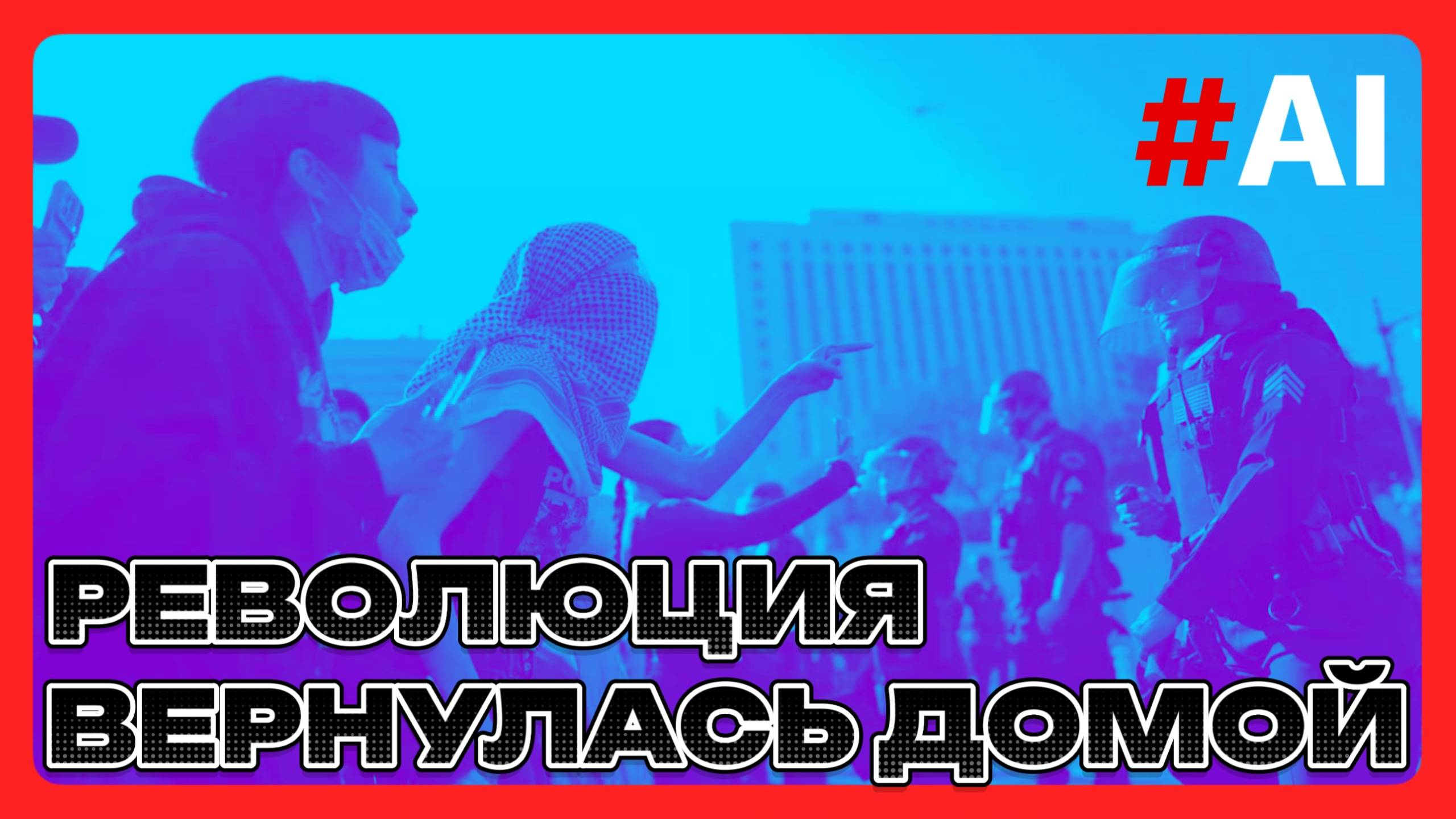 Революция вернулась домой