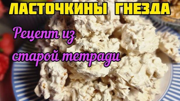 Ласточкино гнездо Печенье-десерт 🍪 Забытый рецепт из детства! Ореховое печенье к чаю! Очень вкусно!