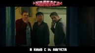 Трейлер российской комедии _Колбаса_