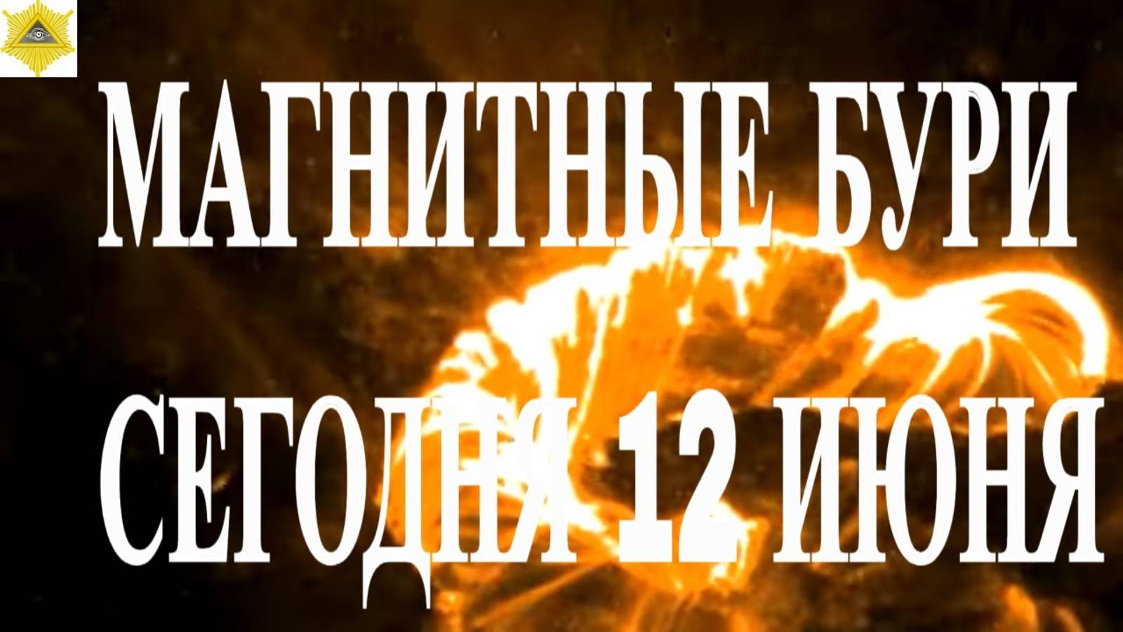 МАГНИТНЫЕ БУРИ СЕГОДНЯ 12 ИЮНЯ 2025!