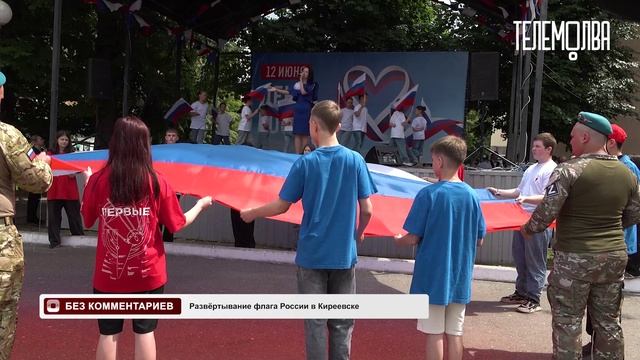 Без комментариев. День России. Развёртывание флага России в Киреевске