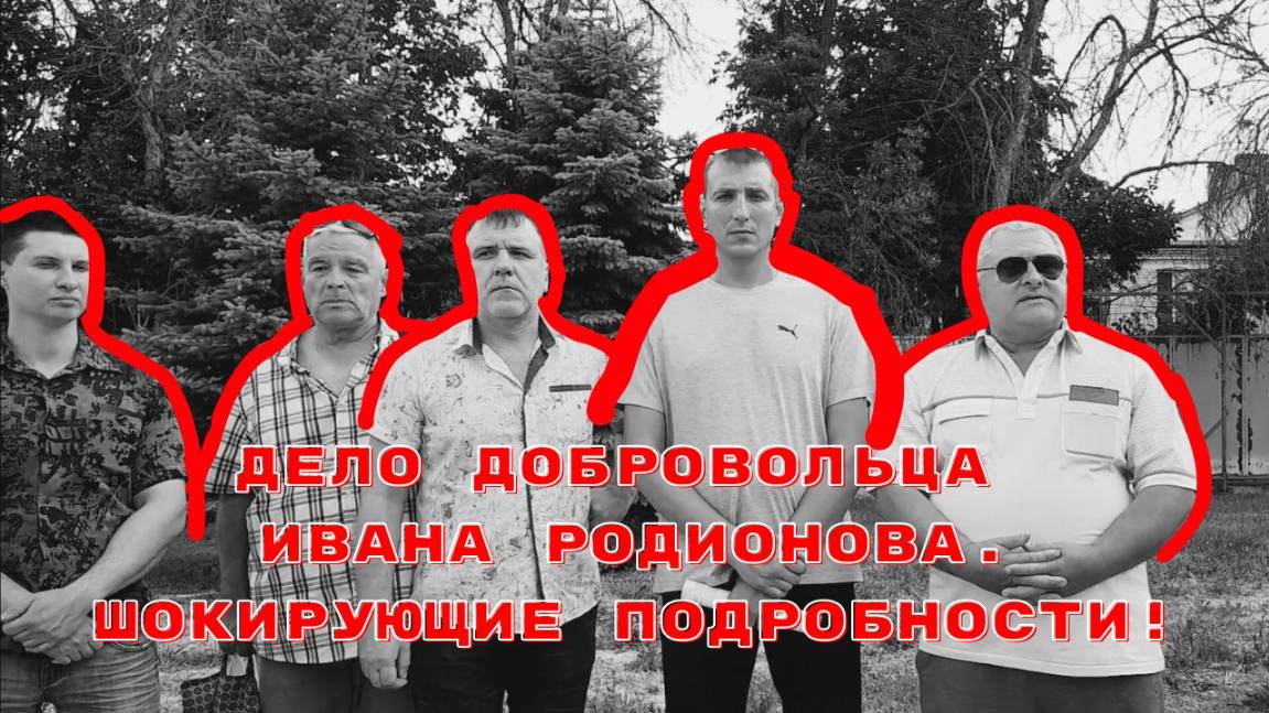 ДЕЛО ДОБРОВОЛЬЦА ИВАНА РОДИОНОВА.ШОКИРУЮЩИЕ ПОДРОБНОСТИ!#беззаконие#война#сво